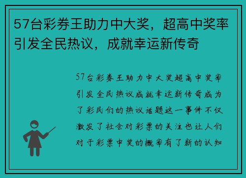 57台彩券王助力中大奖，超高中奖率引发全民热议，成就幸运新传奇