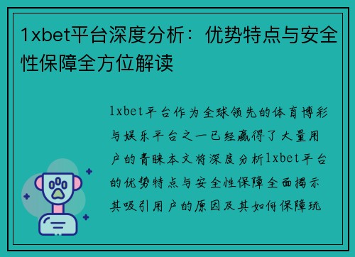 1xbet平台深度分析：优势特点与安全性保障全方位解读