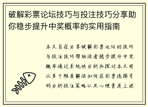 破解彩票论坛技巧与投注技巧分享助你稳步提升中奖概率的实用指南