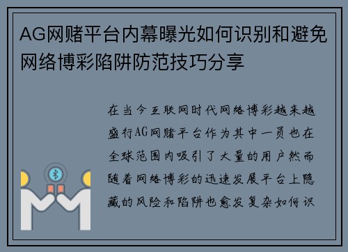 AG网赌平台内幕曝光如何识别和避免网络博彩陷阱防范技巧分享