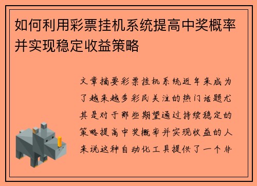 如何利用彩票挂机系统提高中奖概率并实现稳定收益策略