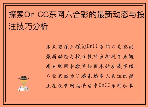 探索On CC东网六合彩的最新动态与投注技巧分析