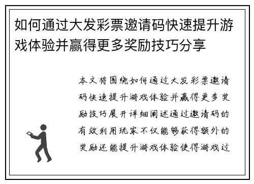 如何通过大发彩票邀请码快速提升游戏体验并赢得更多奖励技巧分享