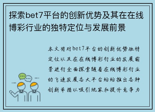 探索bet7平台的创新优势及其在在线博彩行业的独特定位与发展前景