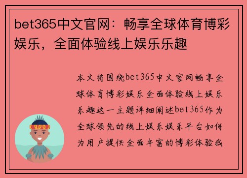 bet365中文官网：畅享全球体育博彩娱乐，全面体验线上娱乐乐趣