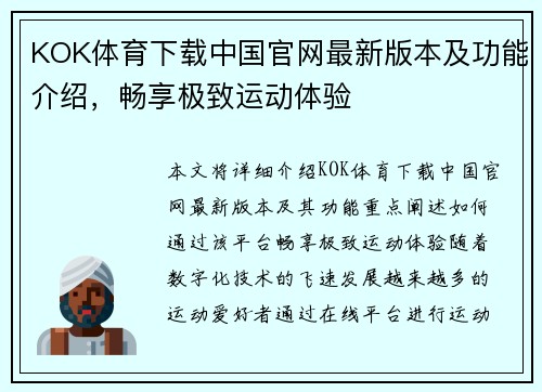 KOK体育下载中国官网最新版本及功能介绍，畅享极致运动体验