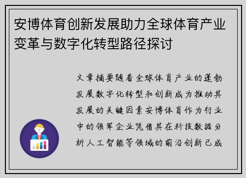 安博体育创新发展助力全球体育产业变革与数字化转型路径探讨