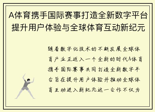 A体育携手国际赛事打造全新数字平台 提升用户体验与全球体育互动新纪元