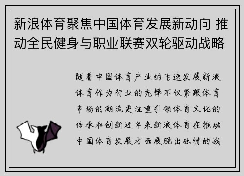 新浪体育聚焦中国体育发展新动向 推动全民健身与职业联赛双轮驱动战略