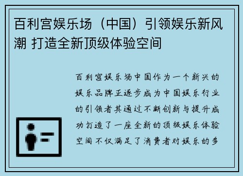 百利宫娱乐场（中国）引领娱乐新风潮 打造全新顶级体验空间