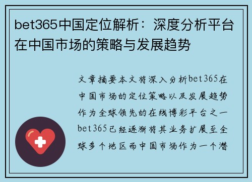 bet365中国定位解析：深度分析平台在中国市场的策略与发展趋势