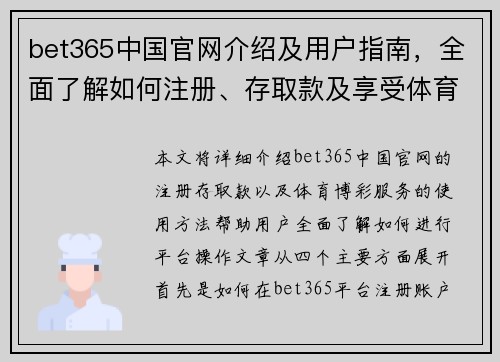 bet365中国官网介绍及用户指南，全面了解如何注册、存取款及享受体育博彩服务