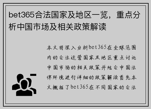 bet365合法国家及地区一览，重点分析中国市场及相关政策解读