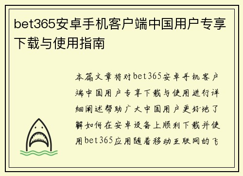 bet365安卓手机客户端中国用户专享下载与使用指南