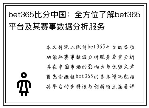 bet365比分中国：全方位了解bet365平台及其赛事数据分析服务