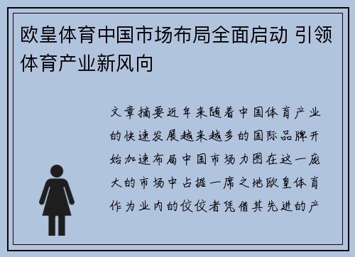 欧皇体育中国市场布局全面启动 引领体育产业新风向