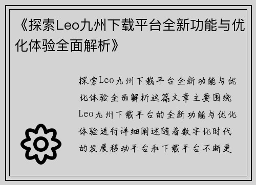 《探索Leo九州下载平台全新功能与优化体验全面解析》