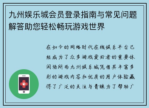 九州娱乐城会员登录指南与常见问题解答助您轻松畅玩游戏世界